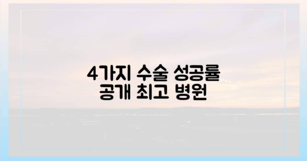 4가지 수술 성공률