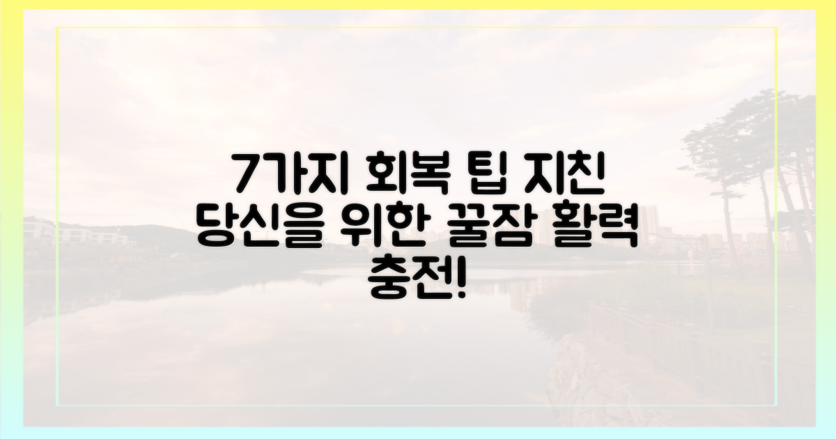 7가지 회복 관리 팁