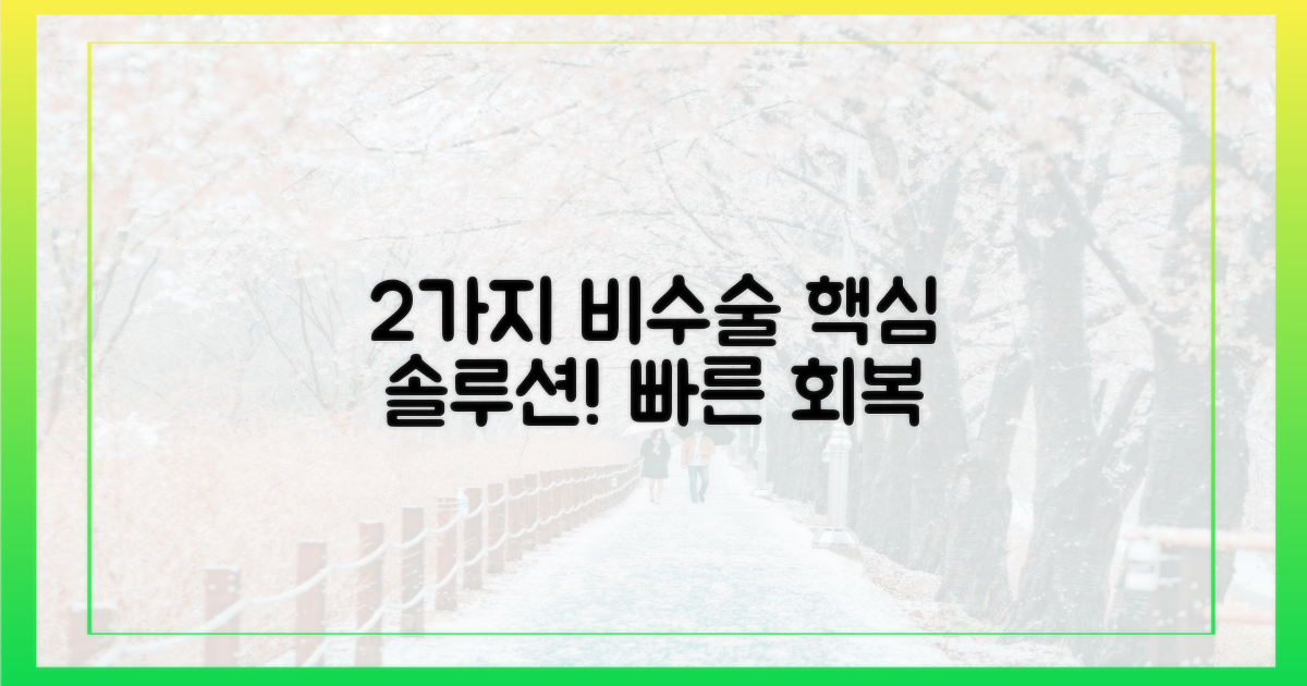 2가지 비수술적 접근