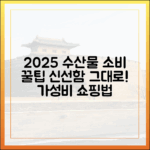 2025년, 누구나 신선한 우리 수산물 소비 꿀팁!