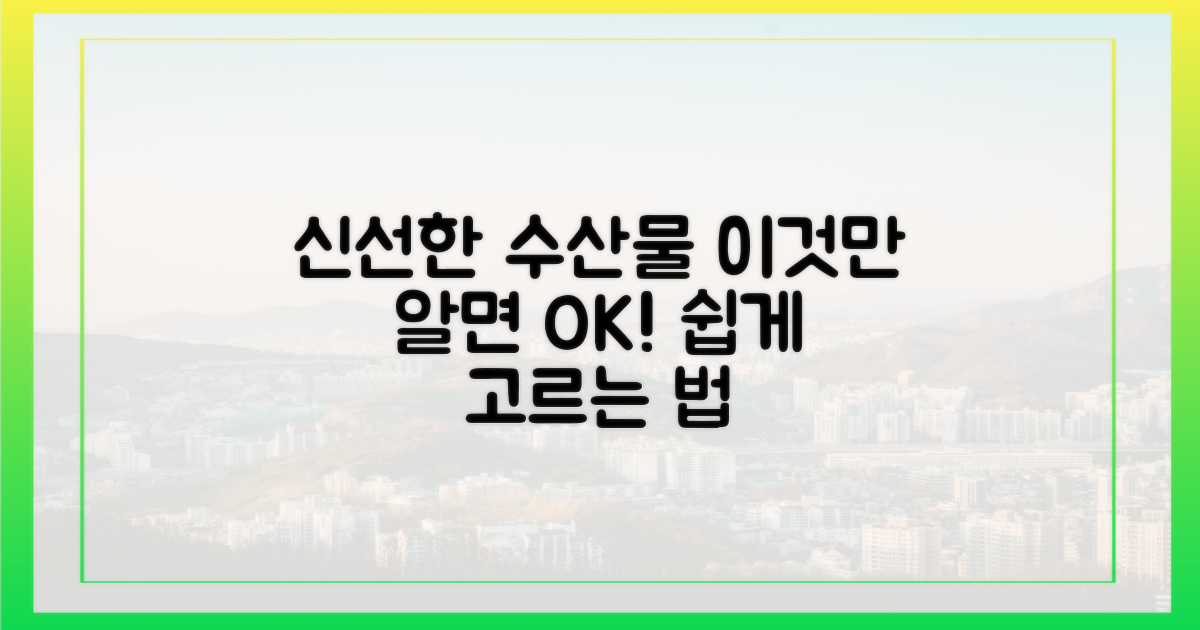 우리 수산물, '이렇게' 골라보세요