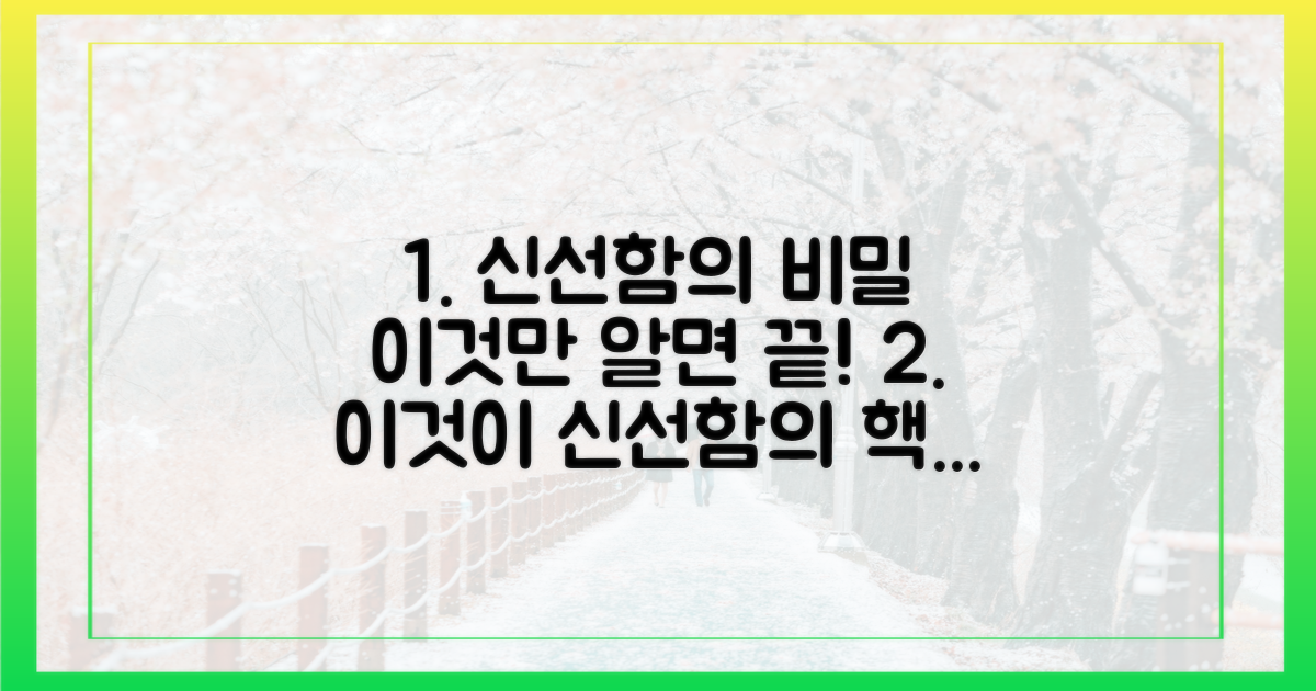 신선함 유지, '이것'이 핵심 포인트