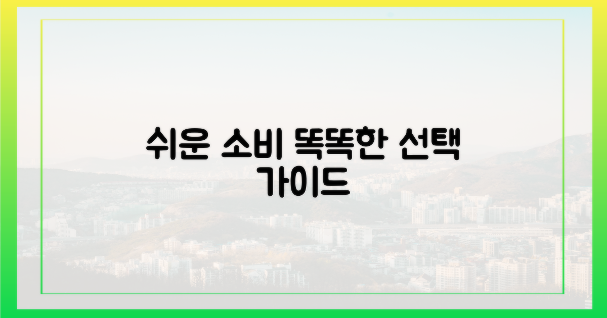 쉬운' 소비, '똑똑한' 선택 가이드