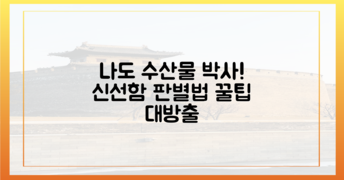 나도' 수산물 전문가 되는 법