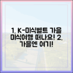 가을 캠페인: 누구나 떠나는 K-미식벨트 미식 여행