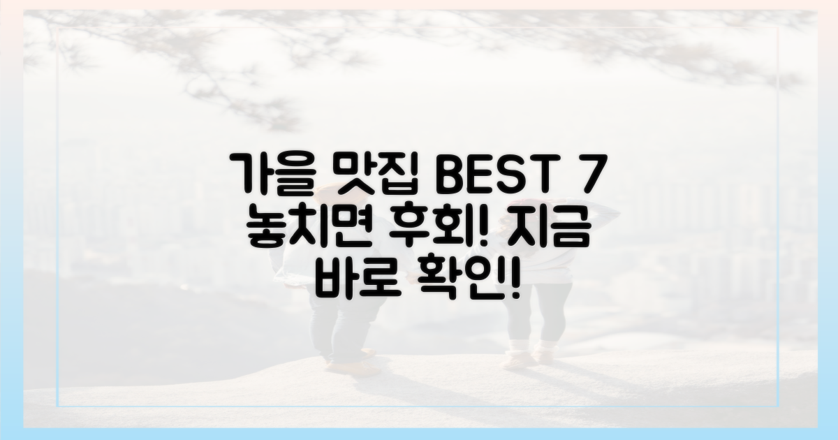 7가지 가을 맛집