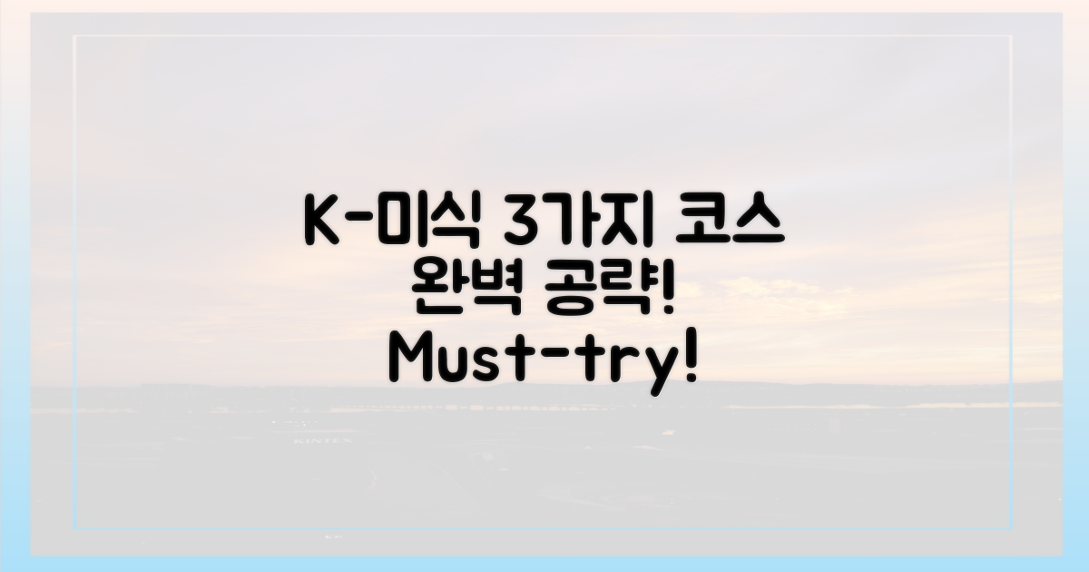 3가지 K-미식 코스