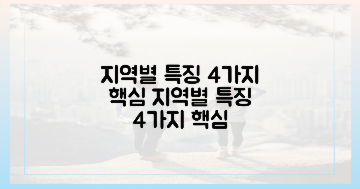 4가지 지역별 특징