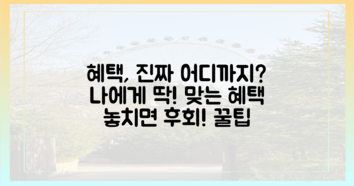 실질적인 혜택, 어디까지 받을까?