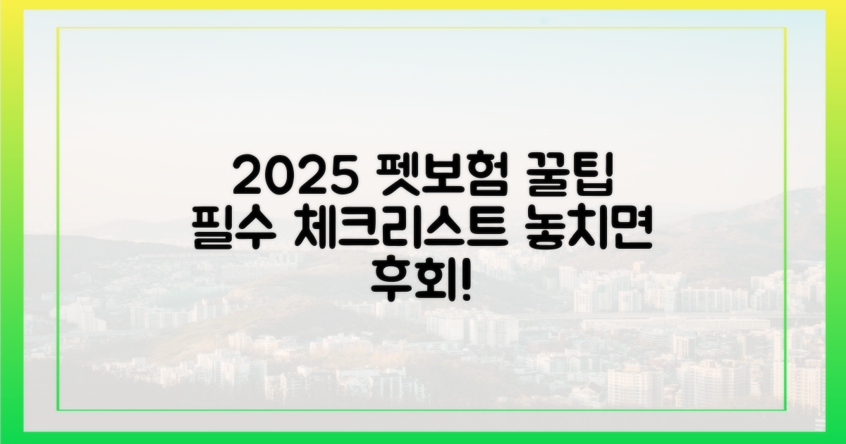 2025 펫보험, 무엇을 알아야 할까?