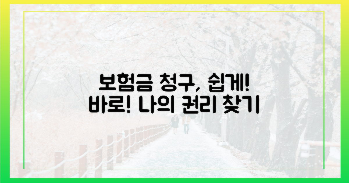 보험금 청구, 어렵지 않아요!