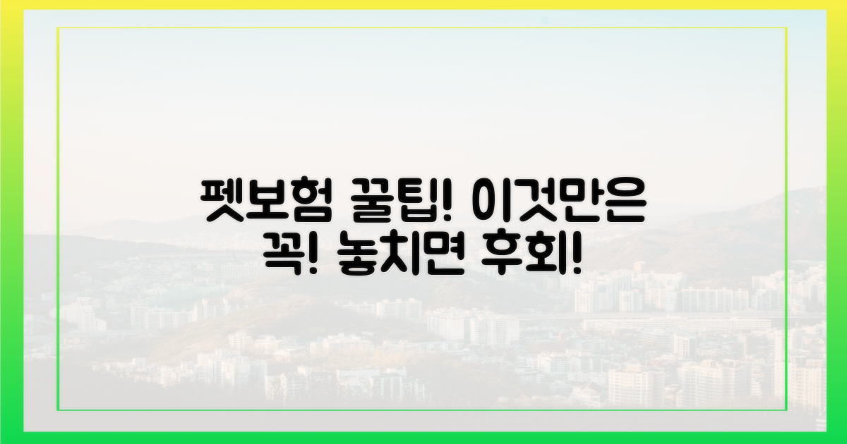 펫보험, 이것만은 꼭 챙기세요!