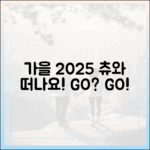 츄와 떠나는 '여행가는 가을 2025', 준비되셨나요?