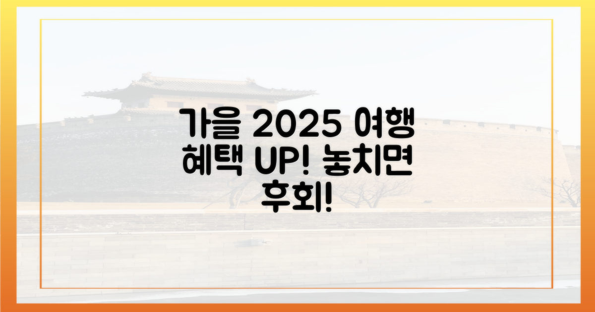 여행가는 가을 2025' 혜택은?