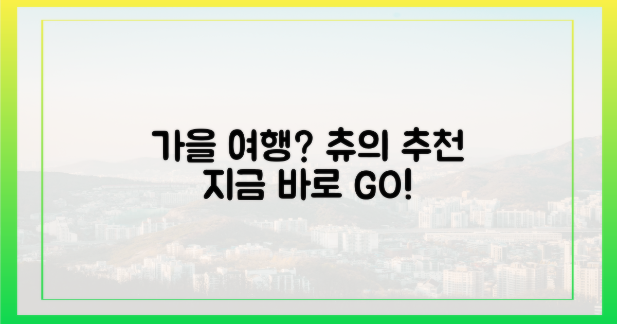 츄의 선택, 가을 여행 어디로?