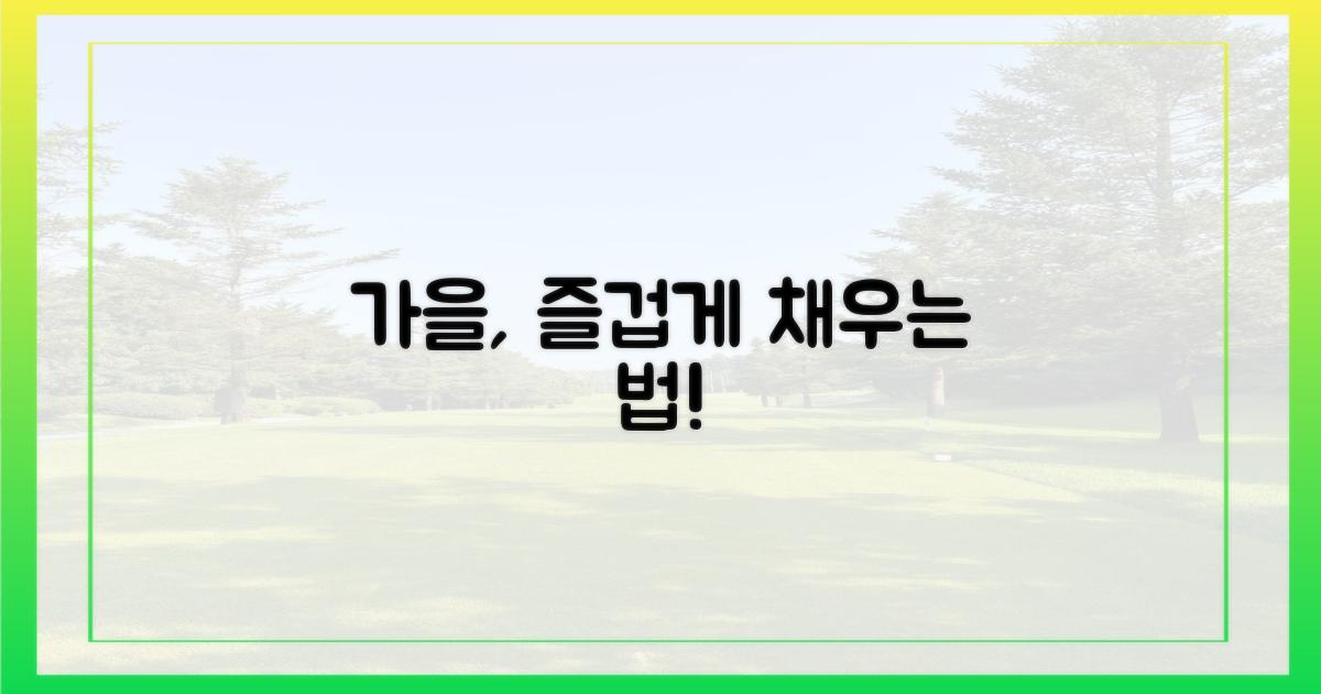 당신의 가을, 어떻게 채울까?