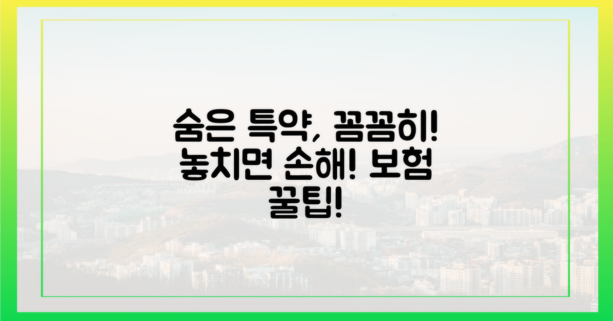 숨겨진 특약, 꼼꼼히 따져보자