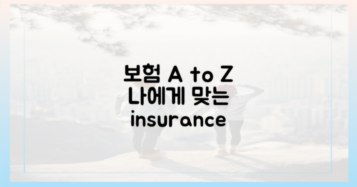 내게 맞는 보험 찾기 A to Z