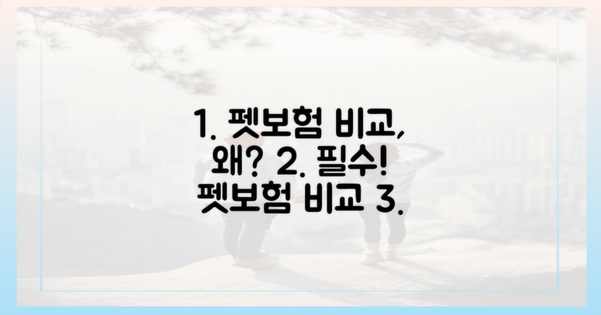 펫보험, 왜 비교가 필수일까?
