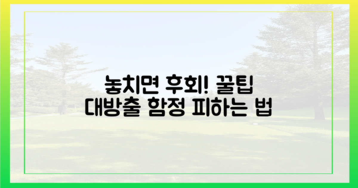 놓치기 쉬운 함정 피하기