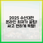 2025 수산대전, 온라인으로 편하고 싸게 사는 법은?