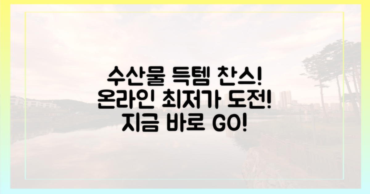 비싼 수산물, 온라인으로 저렴하게!