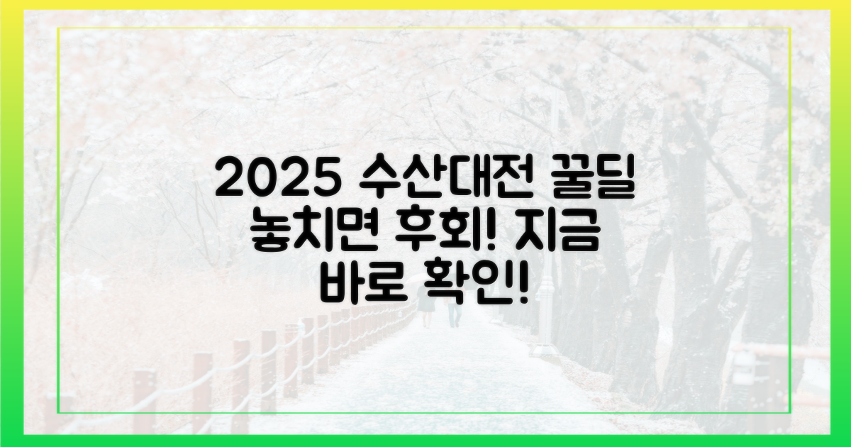 2025 수산대전, 놓치면 후회할 꿀딜