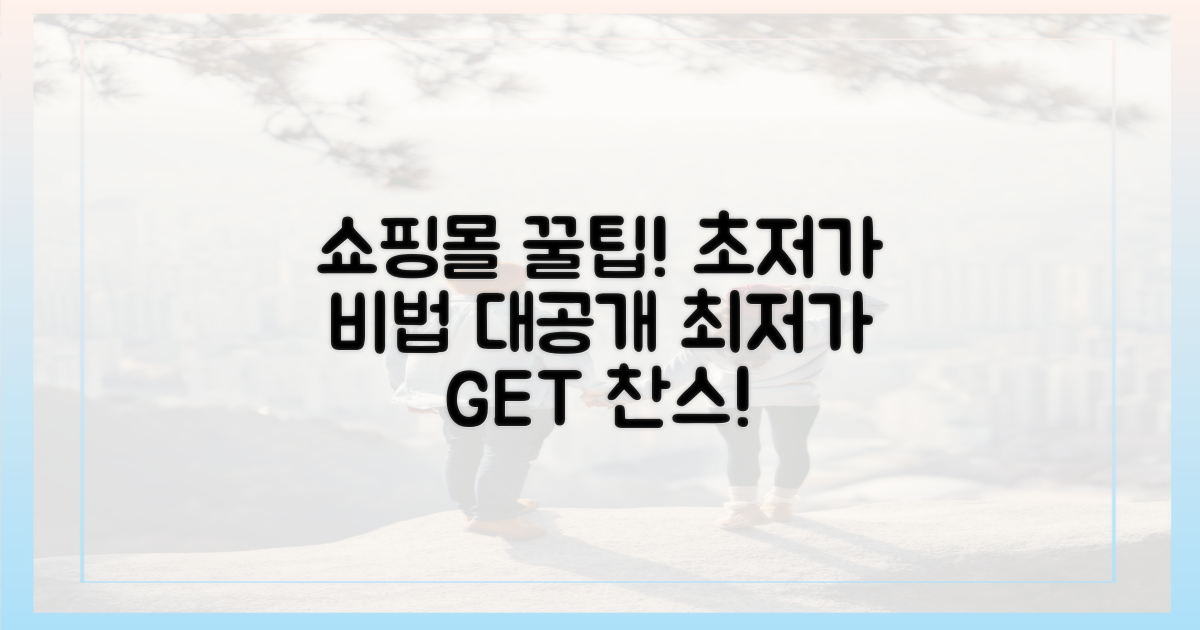 최저가 쇼핑몰, 숨은 꿀팁 공개