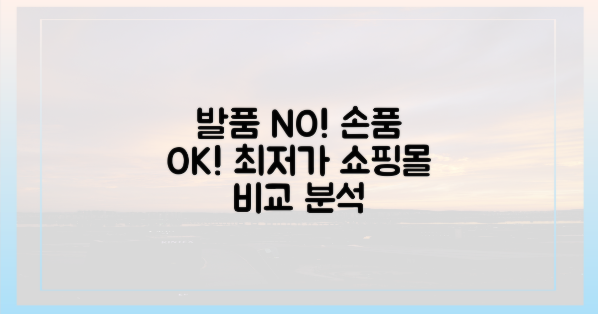 발품 대신 손품! 쇼핑몰 비교 분석