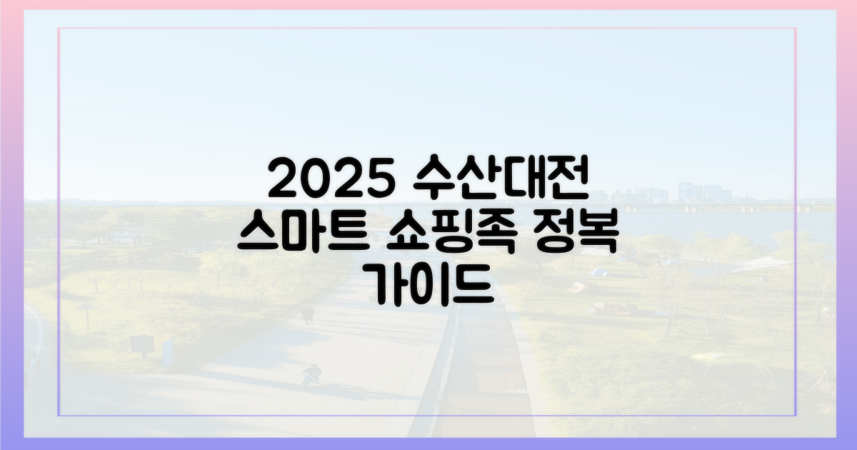 스마트 쇼핑족, 2025 수산대전 정복