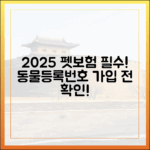 2025년 펫보험 가입 전, 동물등록번호가 꼭 필요한 이유