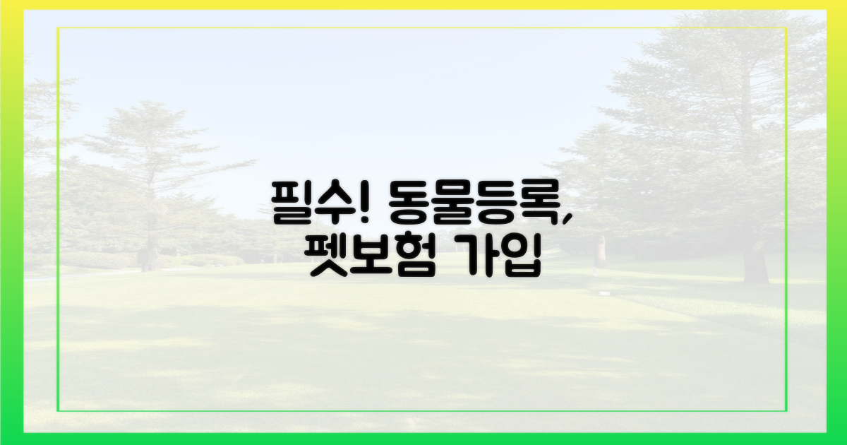 동물등록, 펫보험 가입의 필수 관문