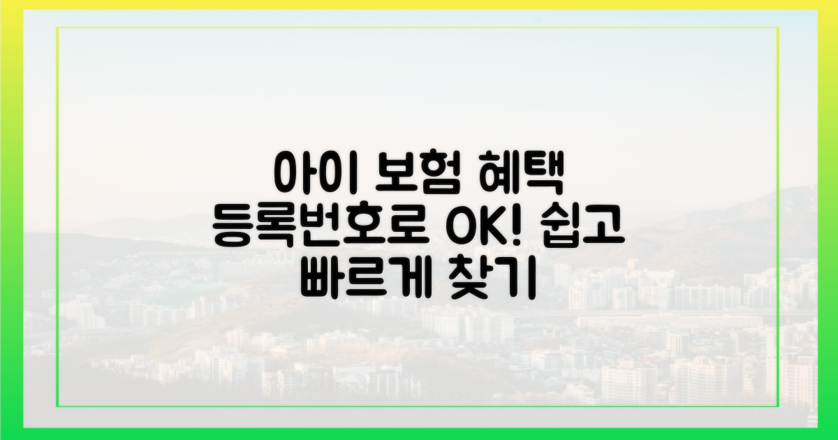 등록번호로 찾는 우리 아이 보험 혜택