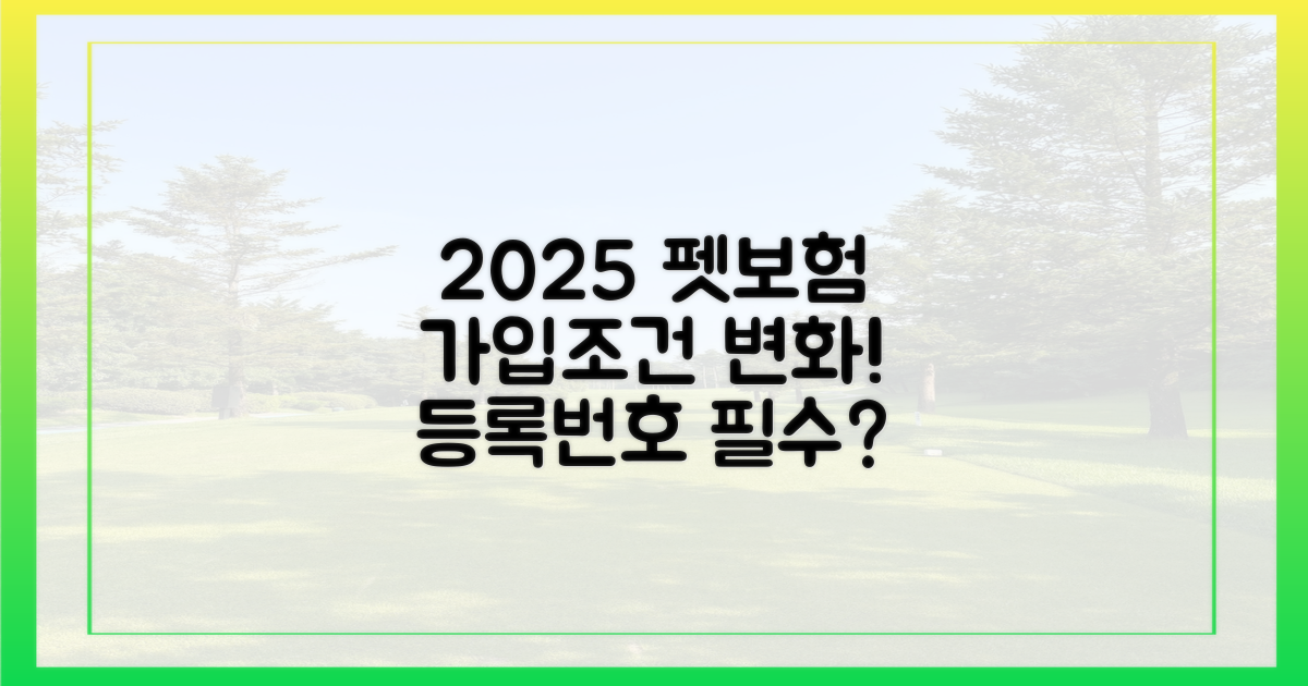 2025년 펫보험, 등록번호 없으면 가입 불가?