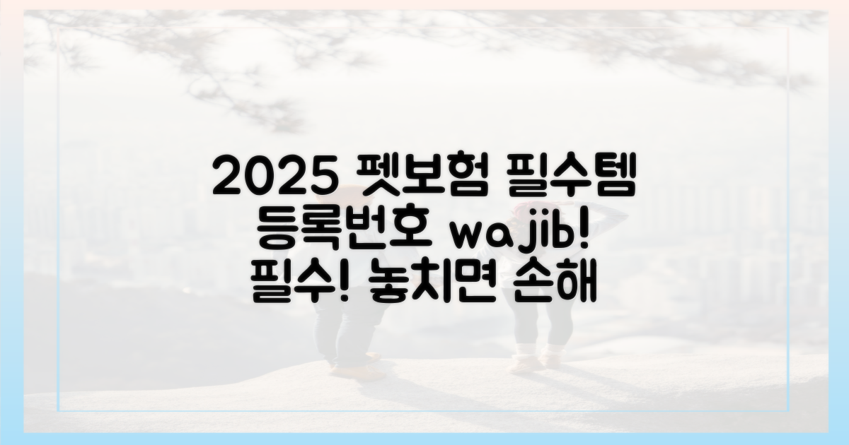 2025년, 펫보험 가입 필수템 '등록번호