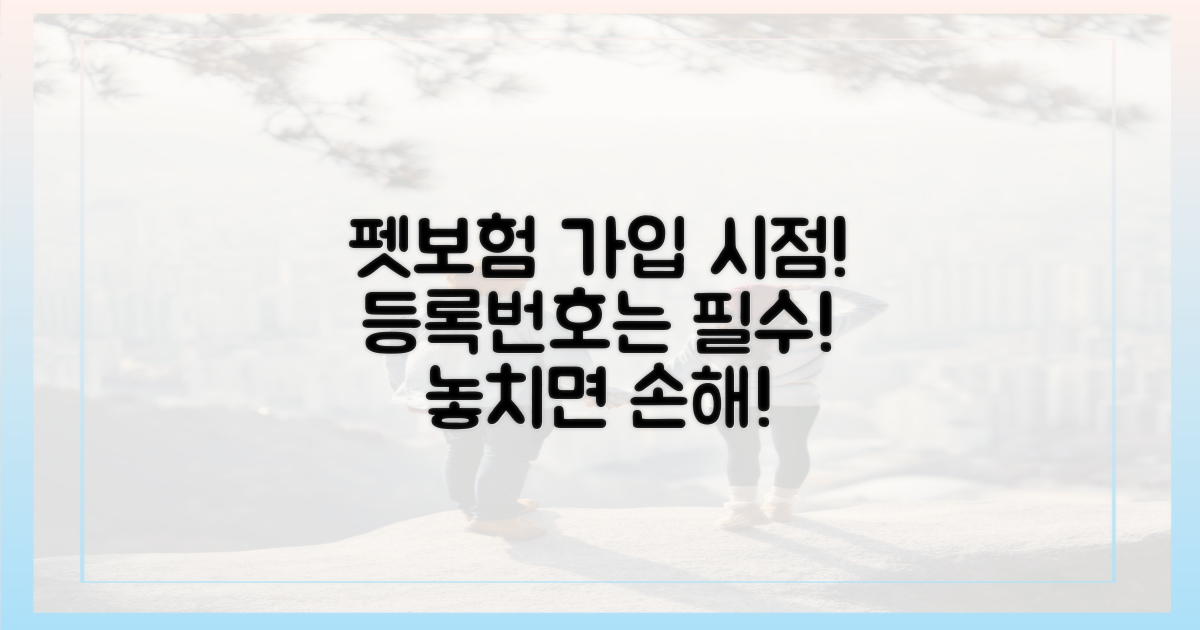 펫보험 가입 시점과 등록번호의 중요성