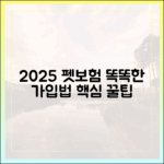 반려동물 보험, 2025년 최신 정보로 똑똑하게 가입하고 활용하기