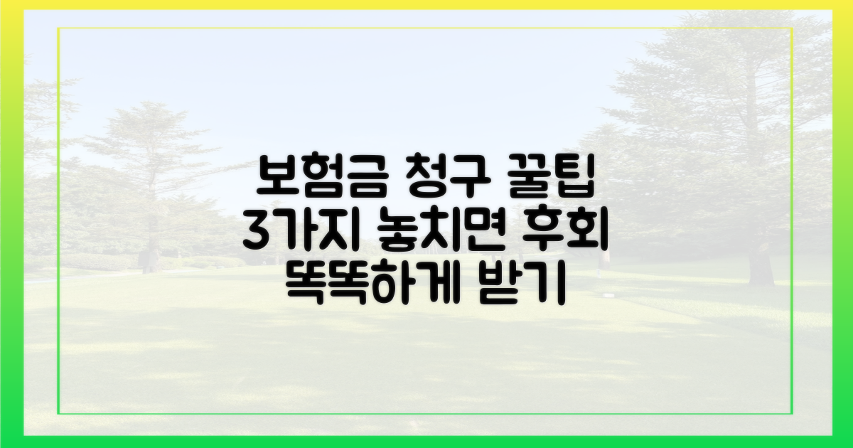 3가지 보험금 청구 팁