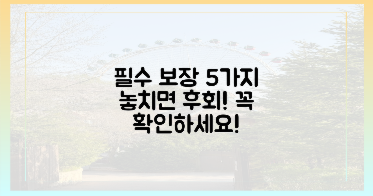 5가지 필수 보장 내용 확인