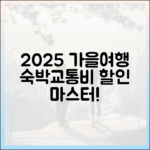 2025 가을 여행 완벽 가이드: 숙박/교통비 할인 마스터