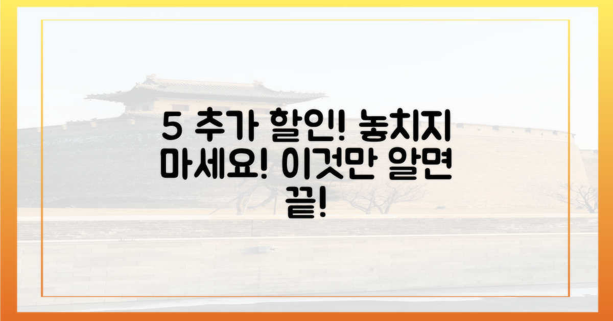 5% 추가 할인 받는 법