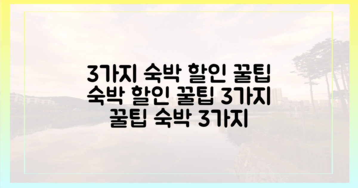 3가지 숙박 할인 꿀팁