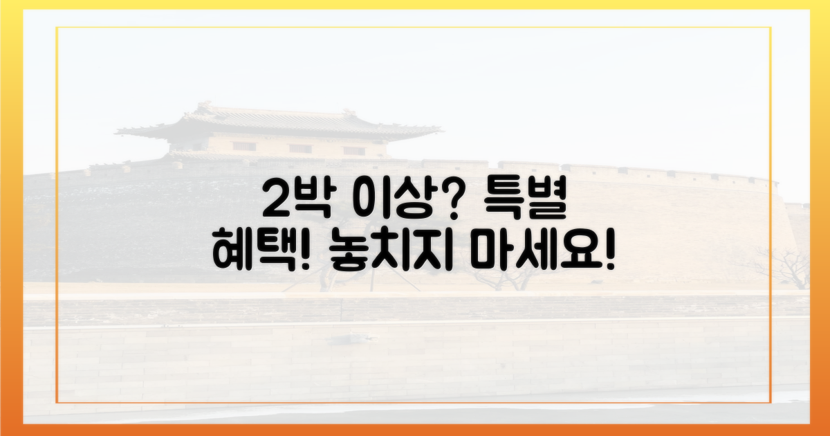 2박 이상 시, 추가 혜택