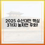 2025 수산대전, 핵심 3가지 놓치지 않으시겠어요?