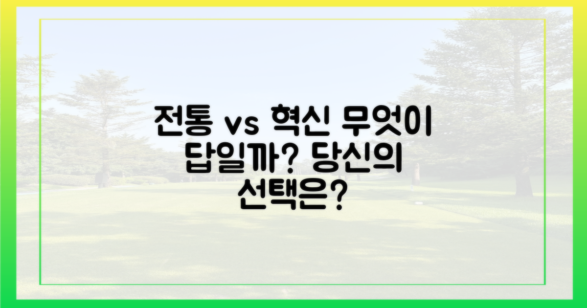 전통 vs 혁신, 무엇을 택할까?
