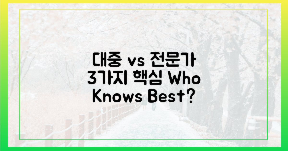 대중 vs 전문가, 3가지 핵심