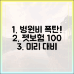 갑작스러운 동물병원비 폭탄, 펫보험으로 완벽 대비하는 방법