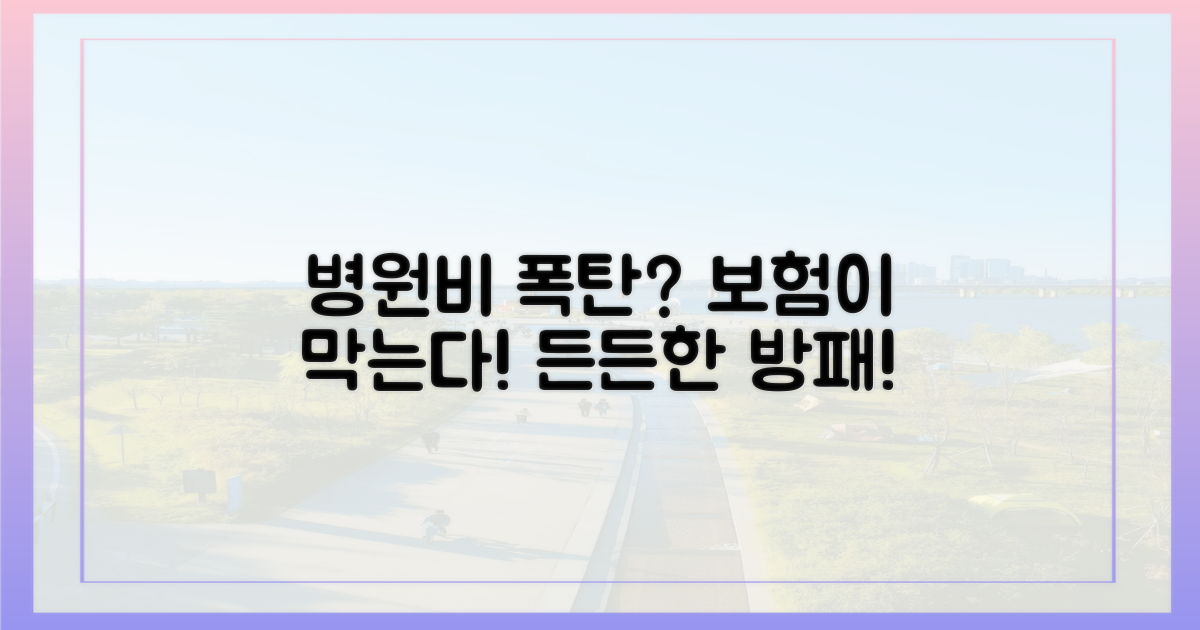 병원비 폭탄 vs 보험 방패