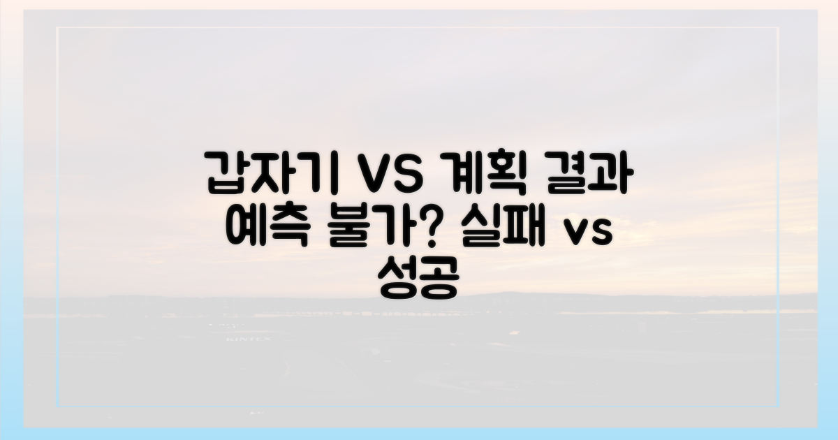 갑자기 vs 계획 대비