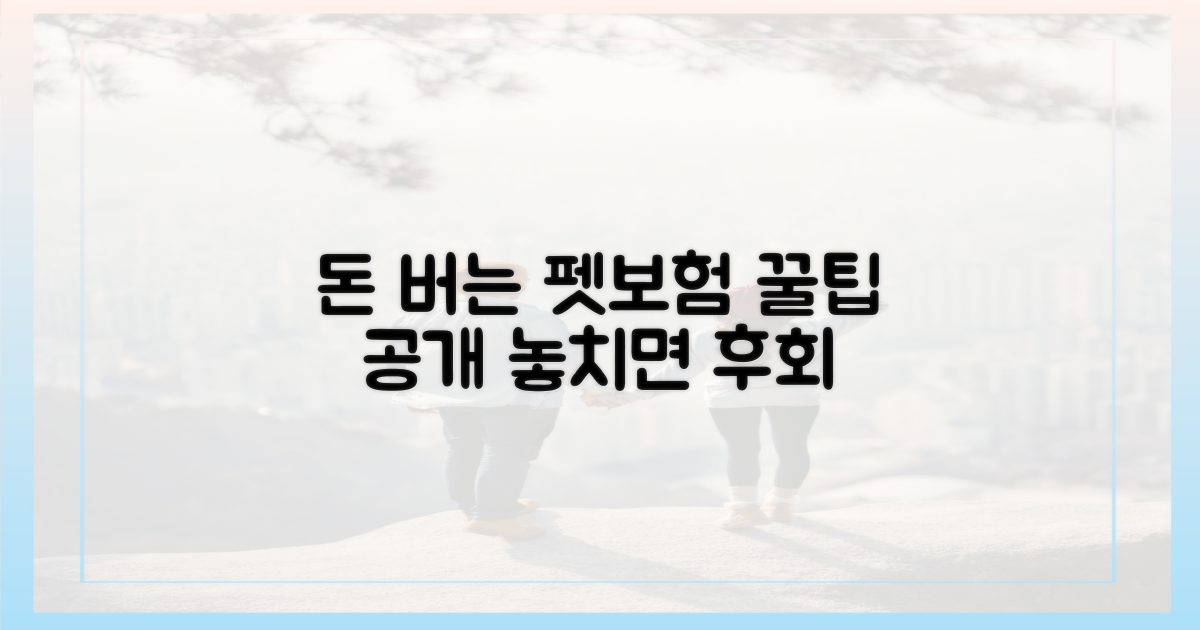 펫보험, 알면 돈 번다